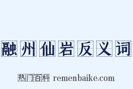 融州仙岩反义词是什么意思的图片
